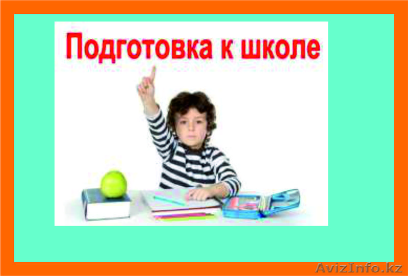 Подготовка детей к школе для детей 5-6 лет - Изображение #1, Объявление #1592601