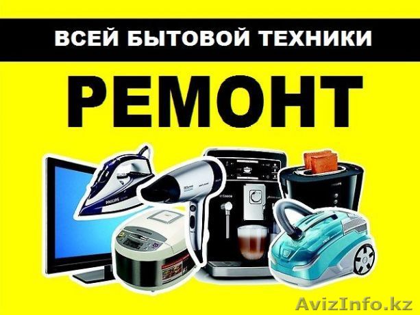 Ремонт Холодильников,Стиральных Машин и Другой Бытовой Техники - Изображение #1, Объявление #1593933