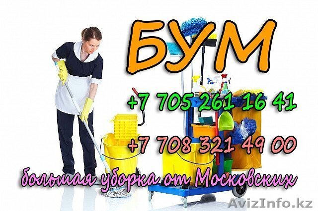 услуги профессиональной уборки в Алматы - Изображение #1, Объявление #1596699
