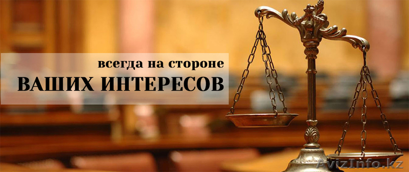 Услуги юриста - Изображение #1, Объявление #1597826