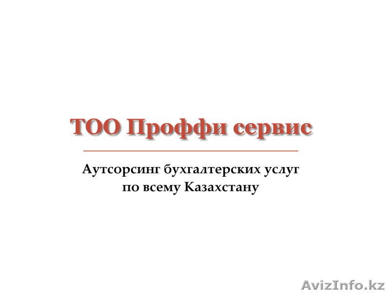 Отчетность по Импорту (Таможенный союз) для ИП и ТОО. Удаленно! - Изображение #1, Объявление #1356887