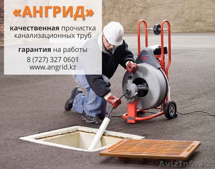 Аварийная служба прочистки канализации АнГрид - Изображение #1, Объявление #1302597