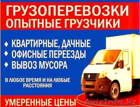 Грузоперевозки по Алматы, Газель и Грузчики, Надежно упакуем и бережно довезем! - Изображение #1, Объявление #1600978