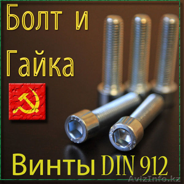 качественные Винт DIN 912 кл. пр. 10.9 - Изображение #1, Объявление #1605538