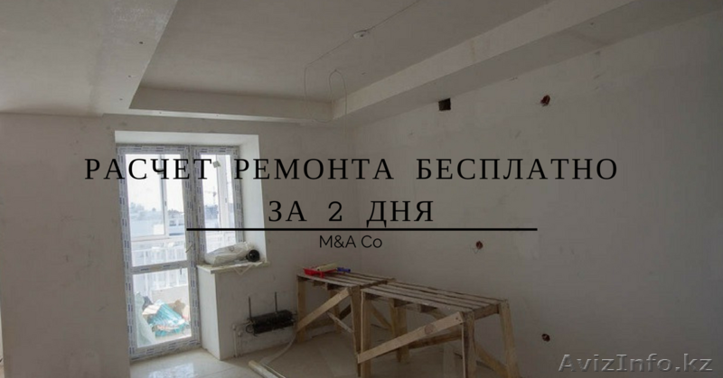 Расчет ремонта за 2 дня Бесплатно  - Изображение #1, Объявление #1606774
