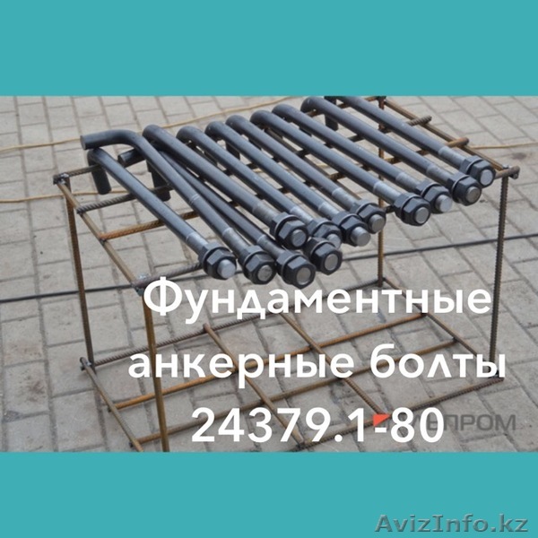 Фундаментные болты 24379.1-80 - Изображение #1, Объявление #1609937