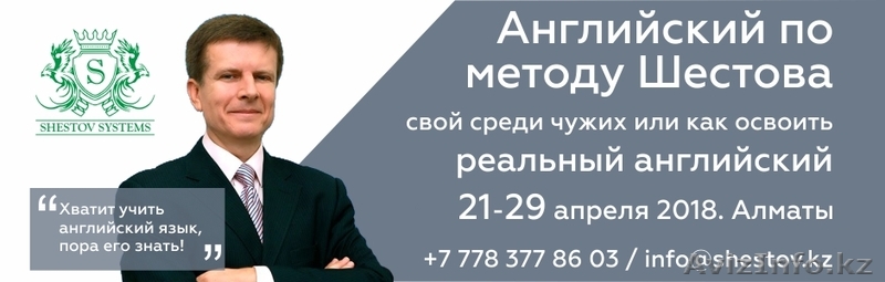 Английский по методу Шестова - Изображение #1, Объявление #1611764