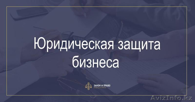 Юридическая защита бизнеса - Изображение #1, Объявление #1614317