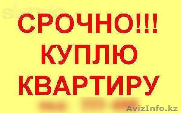 Срочно куплю однокомнатную квартиру в городе Алматы за наличный расчет - Изображение #1, Объявление #1618341