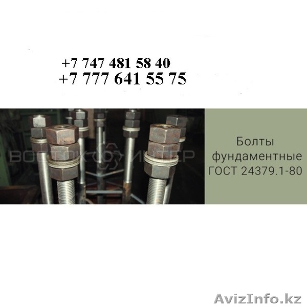 заказать анкерные болты в Алматы по госту 24379.1-80 - Изображение #1, Объявление #1624432