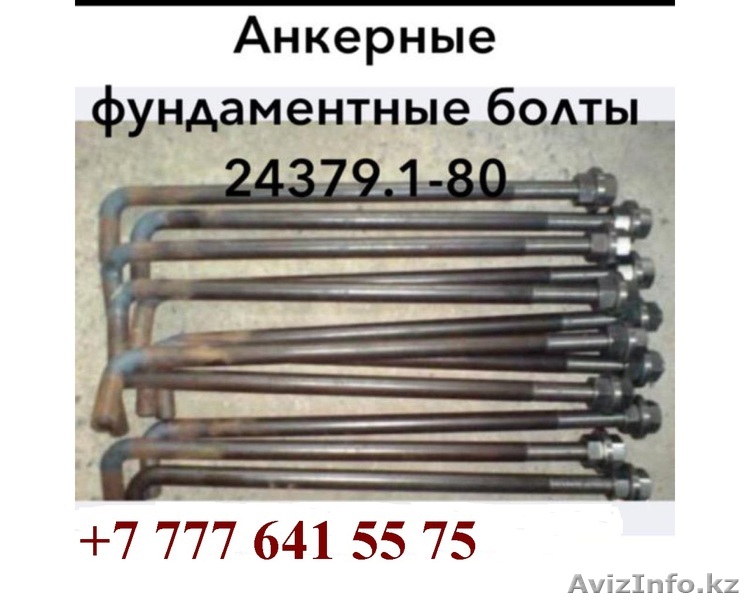 производим анкерные болты  - Изображение #1, Объявление #1624433