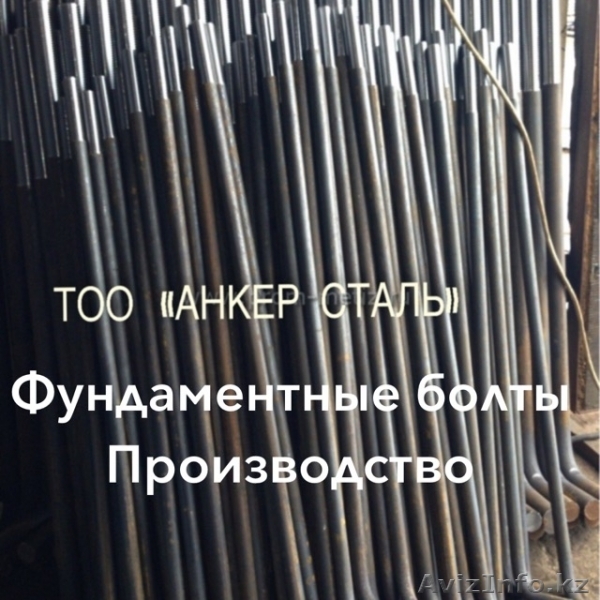 анкерные фундаментные болты с закладной деталью - Изображение #1, Объявление #1624431