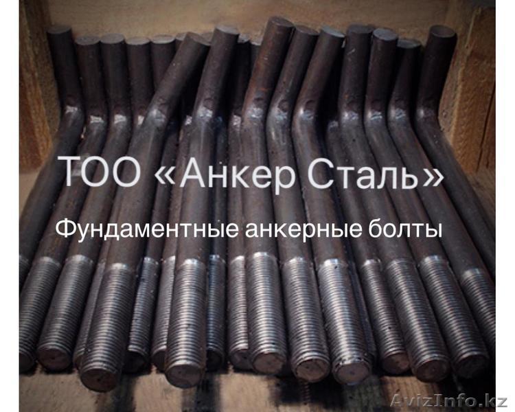 анкерные болты на заказ оптом и в розницу - Изображение #1, Объявление #1624465