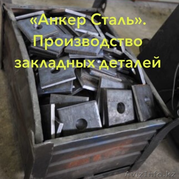 Закладные детали. - Изображение #1, Объявление #1621514