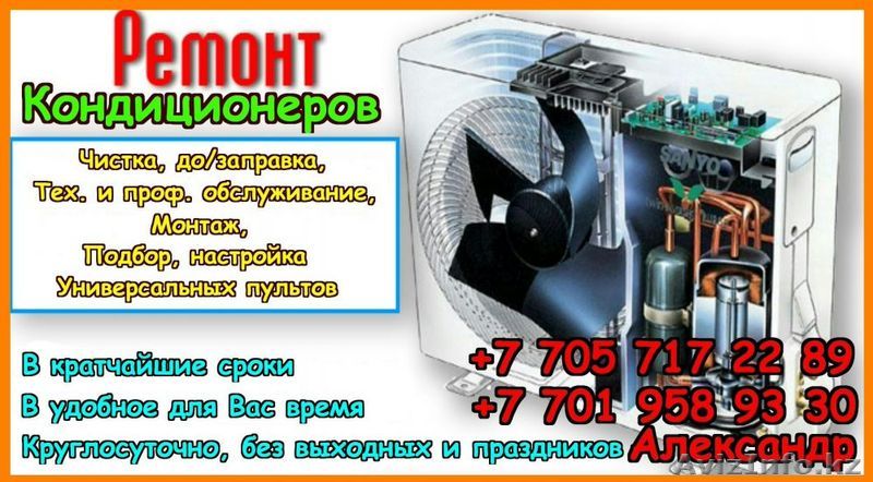 Ремонт, до/заправка бытовых кондиционеров в Алматы - Изображение #1, Объявление #1622066