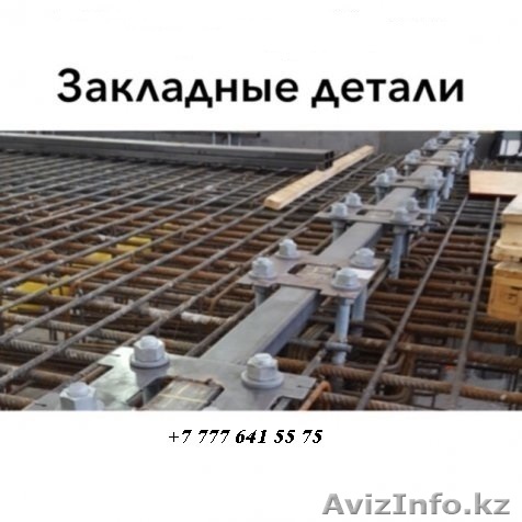 купить закладные детали  - Изображение #1, Объявление #1624539