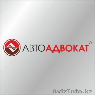 АвтоАдвокат - Изображение #1, Объявление #1626230