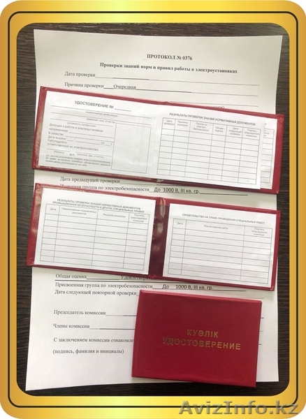 Электробезопасность 1-5 квалификационные группы - Изображение #1, Объявление #1631986