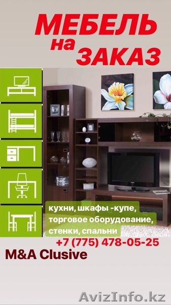 Мебель на заказ. М&А Clusive.  Алмата и Алматинская область.  - Изображение #1, Объявление #1636619