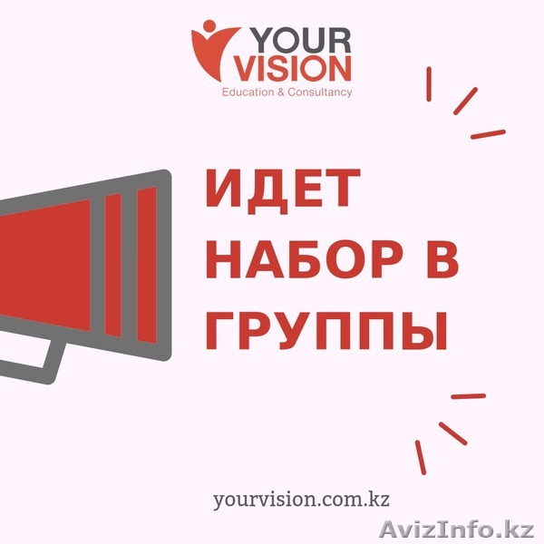 Курсы английского языка в алматы Your Vision - Изображение #1, Объявление #1636698