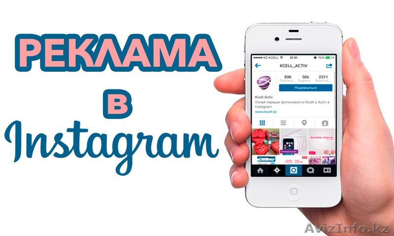 Реклама в Instagram  - Изображение #1, Объявление #1634781