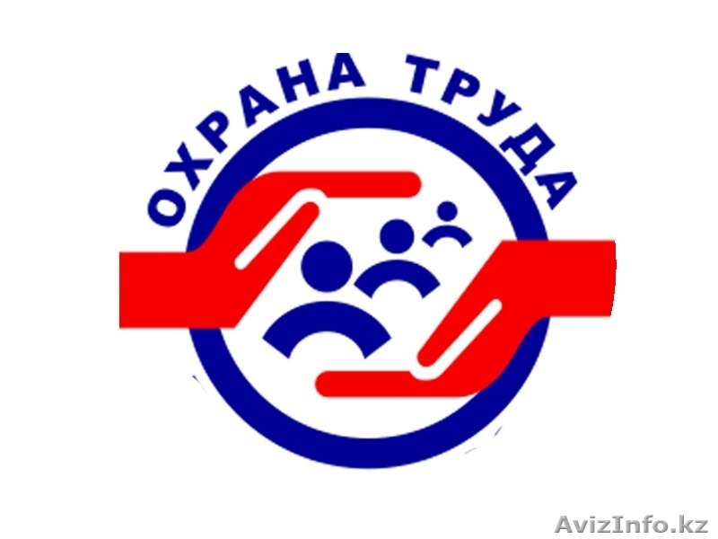 Аутсорсинг Безопасности и охраны труда, обучение и аттестация рабочих мест - Изображение #1, Объявление #1637826