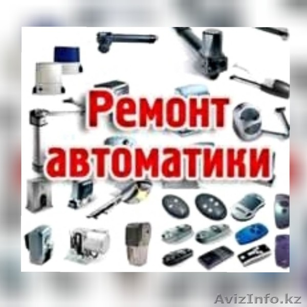 Ремонт автоматики всех типов - Изображение #1, Объявление #1636930