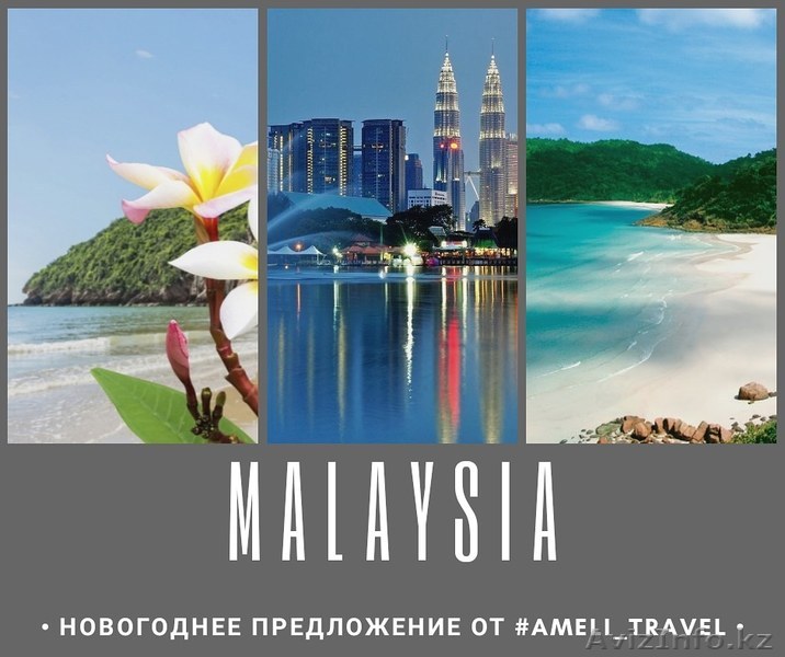 Новый год на пляже! Малайзия по выгодной цене - Изображение #1, Объявление #1636907