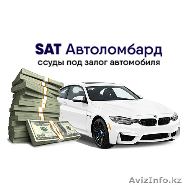 Автоломбард - выдача займов под залог авто - Изображение #1, Объявление #1639760