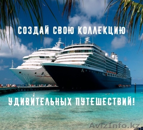 Американска компания Incruises (Круизные путешествия) - Изображение #1, Объявление #1641669