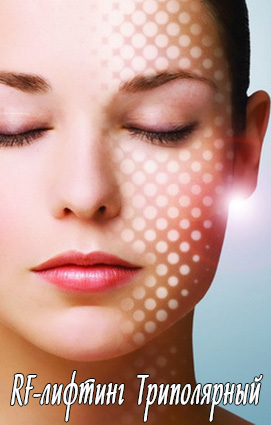 Омолаживающая процедура РФ-Лифтинг - Изображение #1, Объявление #1645417