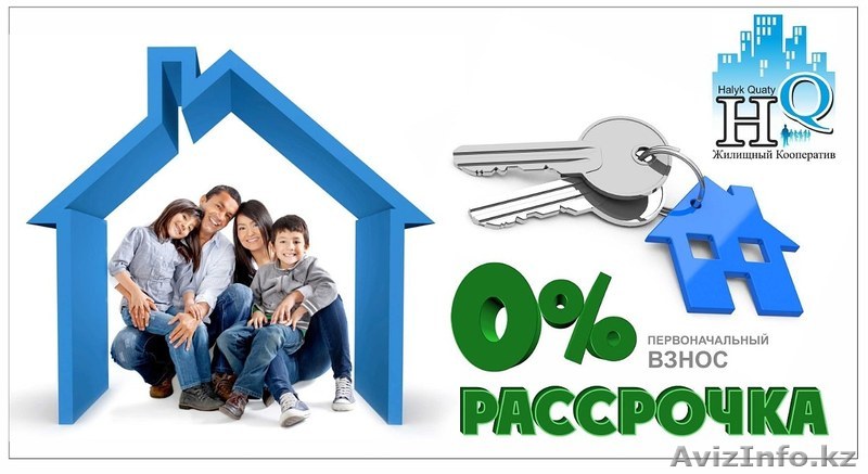 ЖИЛЬЕ в РАССРОЧКУ под 0%годовых от 5 до 10 лет - Изображение #1, Объявление #1643981