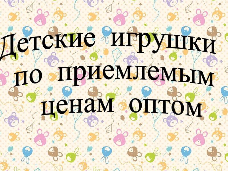 Детские игрушки оптом - Изображение #1, Объявление #1648804