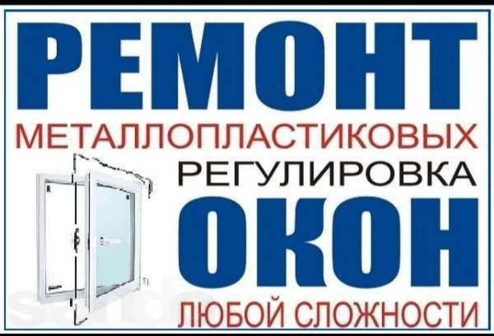 Ремонт окон любой сложности! - Изображение #1, Объявление #1648354