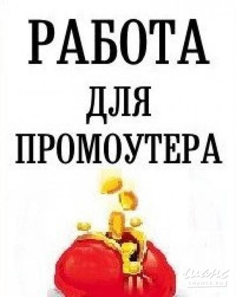 Требуются пешие-промоутеры - Изображение #1, Объявление #1646398