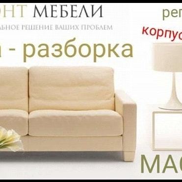 Ремонт мебели любой сложности? - Изображение #1, Объявление #1648355