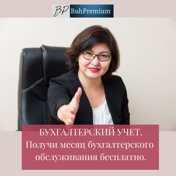 БУХГАЛТЕРСКИЙ УЧЕТ. Получи месяц бухгалтерского обслуживания бесплатно. - Изображение #1, Объявление #1647453
