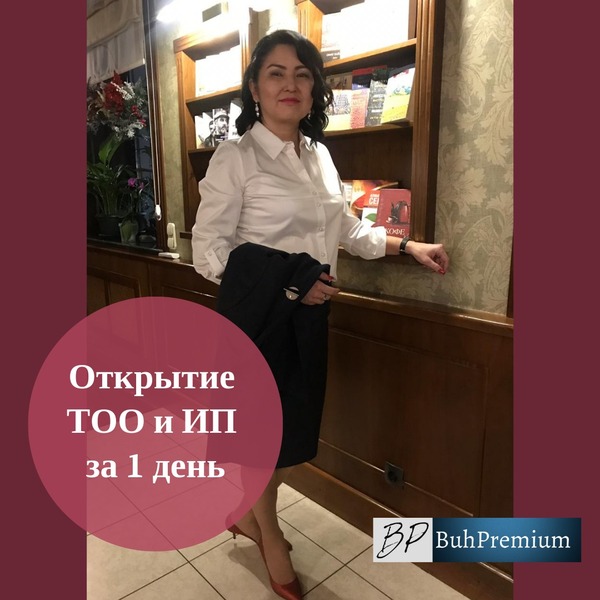 Открытие ТОО или ИП в короткие сроки. - Изображение #1, Объявление #1647451