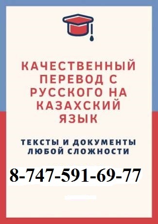 Перевод с казахского на русский и с русского на казахский язык - Изображение #1, Объявление #1647341