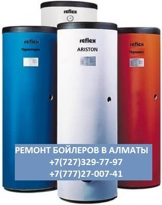 Ремонт бойлеров и водонагревателей в Алмате 329-77-97, 8777 27 007 41 - Изображение #1, Объявление #1081432