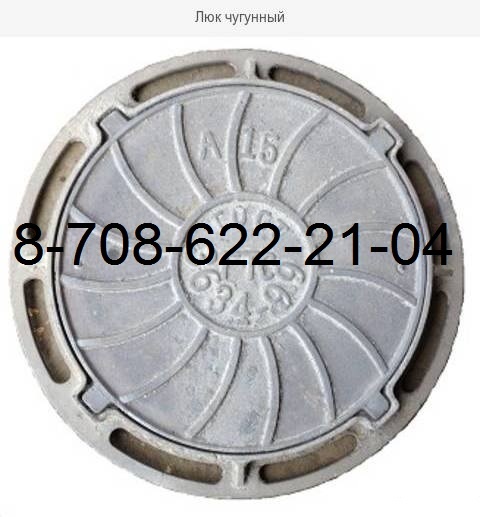 Люки чугунные Казахтелеком ГОСТ 8591-76 - Изображение #1, Объявление #1656772