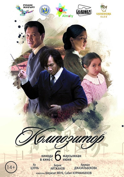 «Композитор» көркем фильмі - Изображение #1, Объявление #1659079