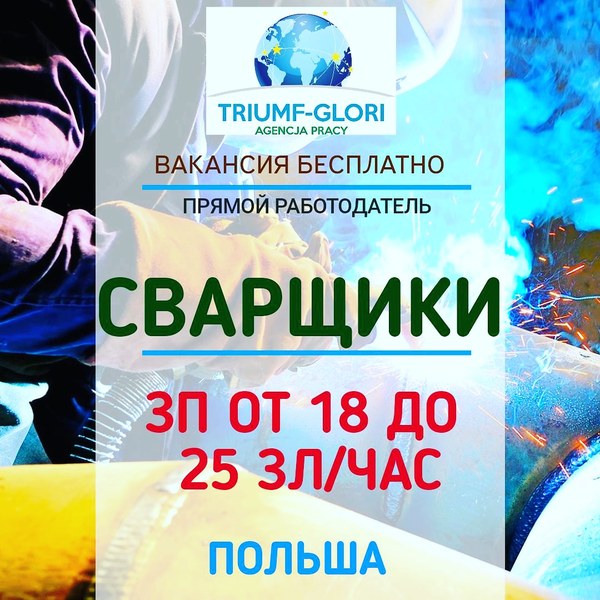 Сварщики в Польшу - Изображение #1, Объявление #1659238