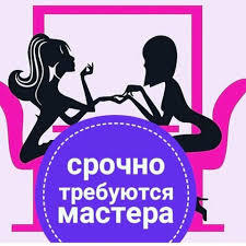 Требуются мастера мастера маникюра, педикюра,  мастера, стилисты - Изображение #1, Объявление #1658929