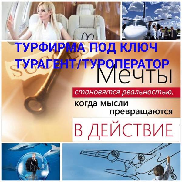 Турфирма под ключ - Изображение #1, Объявление #1660407