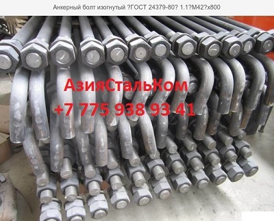 Анкерный болт тип 1 исполнение 2 - Изображение #1, Объявление #1659802