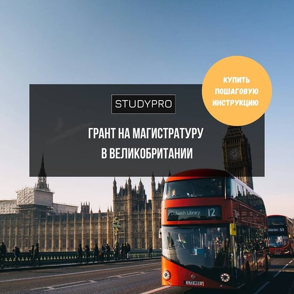 Грант на магистратуру в Великобритании! - Изображение #1, Объявление #1661574