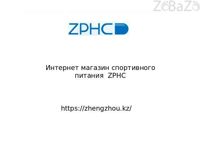  Интернет магазин спортивного питания zhengzhou.kz - Изображение #1, Объявление #1664757