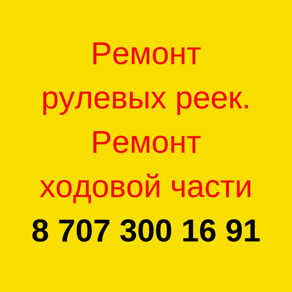 Реставрация рулевых реек. От 25 000 тенге - Изображение #1, Объявление #1665063