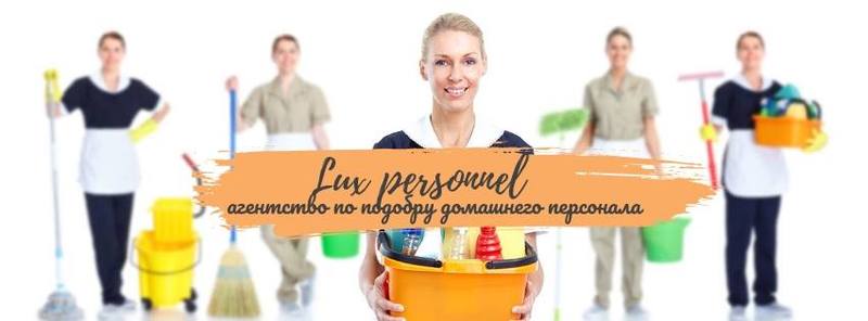 Домашний персонал от Lux Personnel - Изображение #1, Объявление #1668496